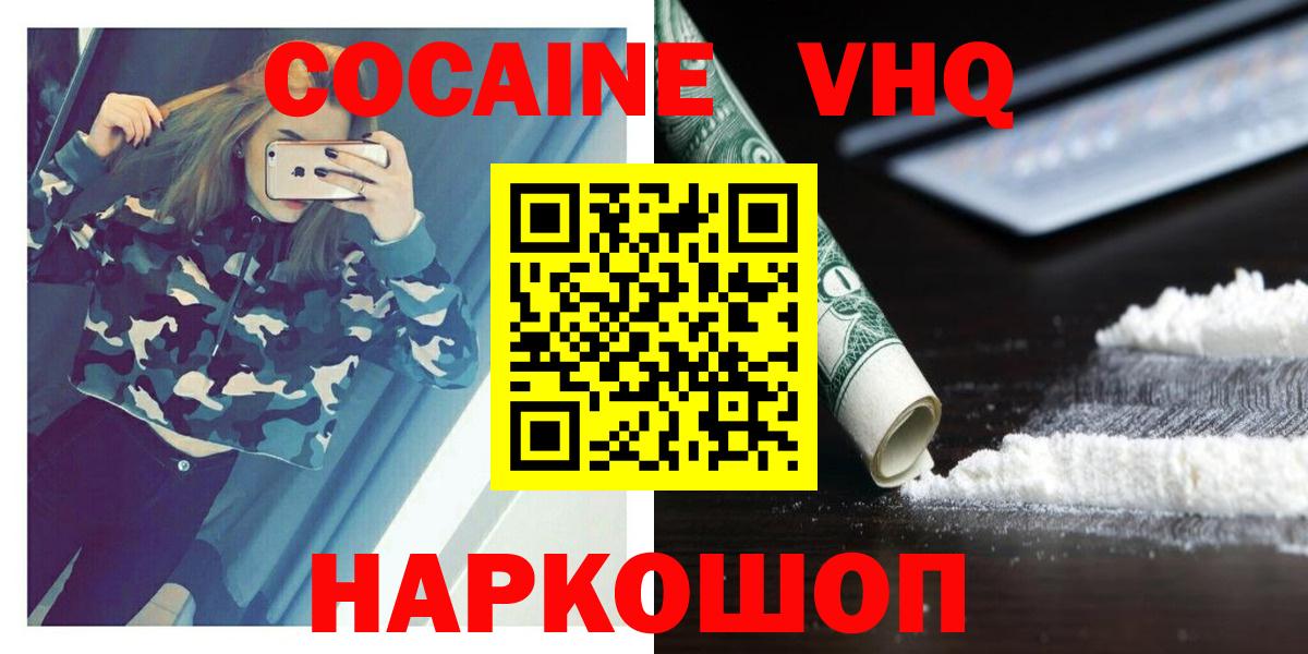 Кокаин VHQ Белорецк
