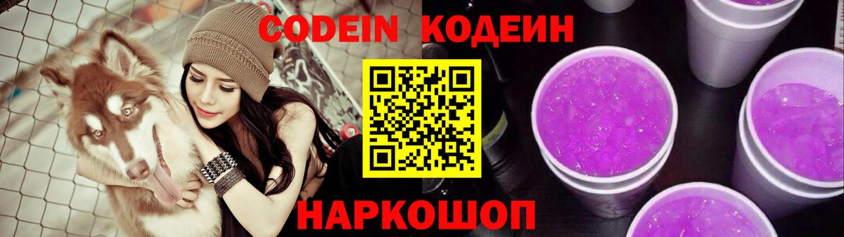 Кодеин напиток Lean (лин)  Вход с VPN  Белорецк 